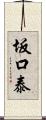 坂口泰 Scroll