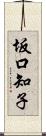 坂口知子 Scroll
