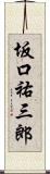 坂口祐三郎 Scroll