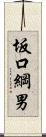 坂口綱男 Scroll
