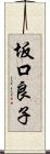 坂口良子 Scroll