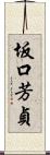 坂口芳貞 Scroll