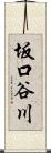 坂口谷川 Scroll