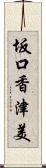 坂口香津美 Scroll