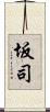 坂司 Scroll