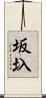 坂圦 Scroll