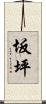 坂坪 Scroll