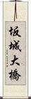 坂城大橋 Scroll