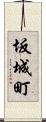 坂城町 Scroll
