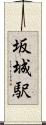 坂城駅 Scroll