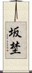 坂埜 Scroll