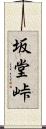 坂堂峠 Scroll