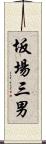 坂場三男 Scroll