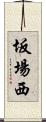 坂場西 Scroll