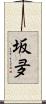 坂夛 Scroll