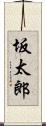 坂太郎 Scroll