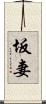 坂妻 Scroll