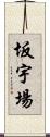 坂宇場 Scroll