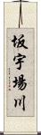 坂宇場川 Scroll
