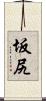 坂尻 Scroll