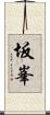 坂峯 Scroll