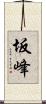 坂峰 Scroll