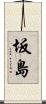 坂島 Scroll