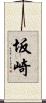 坂崎 Scroll