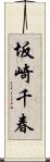 坂崎千春 Scroll