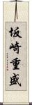 坂崎重盛 Scroll