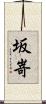坂嵜 Scroll