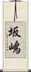 坂嶋 Scroll