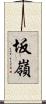 坂嶺 Scroll