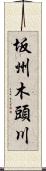 坂州木頭川 Scroll