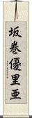 坂巻優里亜 Scroll