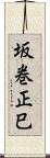 坂巻正巳 Scroll