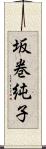 坂巻純子 Scroll