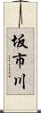 坂市川 Scroll