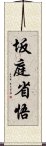 坂庭省悟 Scroll