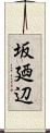 坂廼辺 Scroll