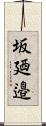 坂廼邉 Scroll