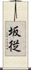坂従 Scroll