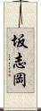 坂志岡 Scroll