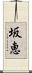 坂恵 Scroll