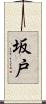 坂戸 Scroll