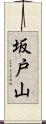 坂戸山 Scroll