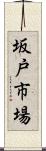 坂戸市場 Scroll