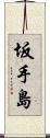 坂手島 Scroll