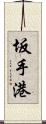 坂手港 Scroll