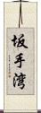 坂手湾 Scroll